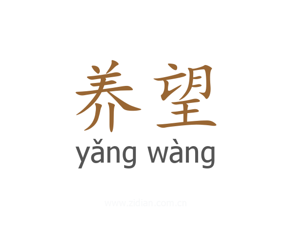 养望