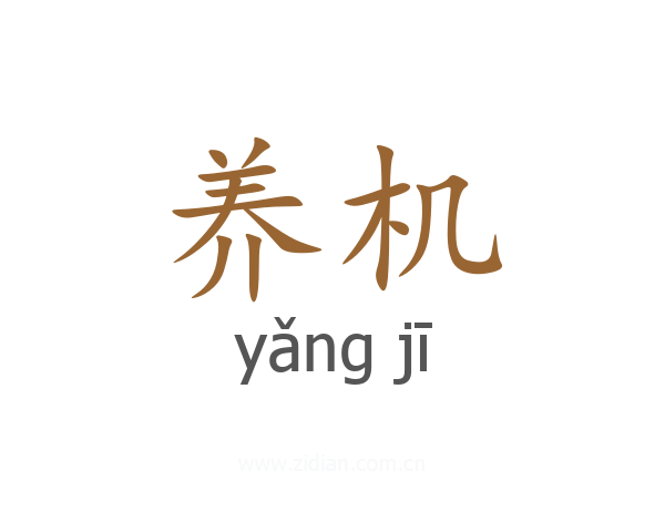 养机