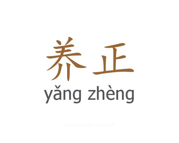 养正
