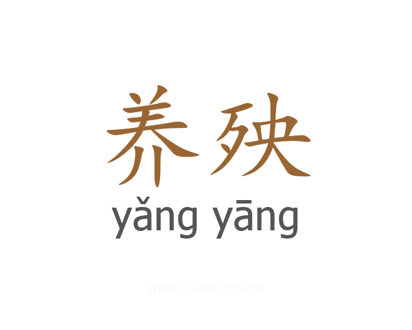 养殃