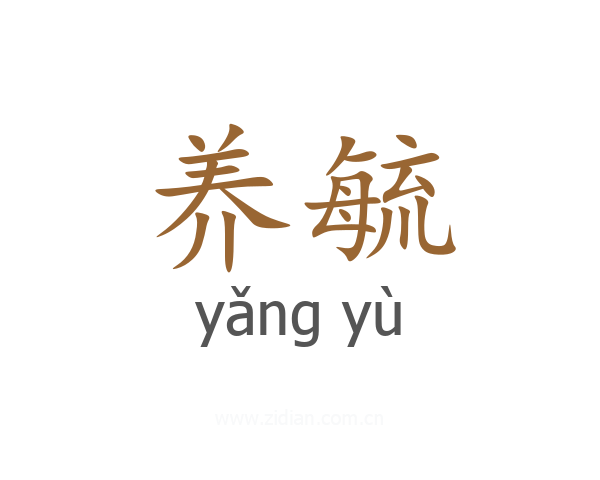 养毓