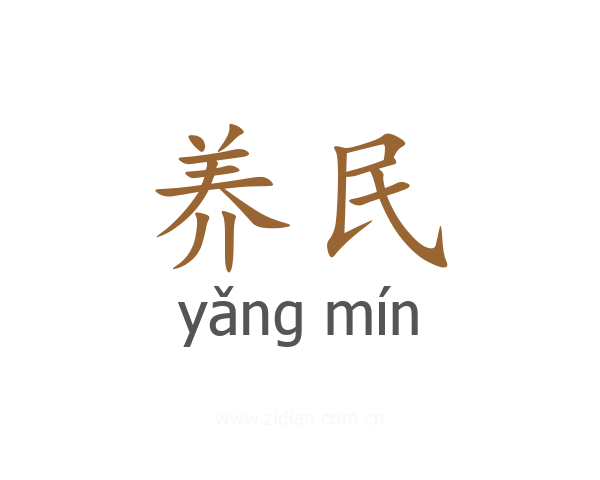 养民