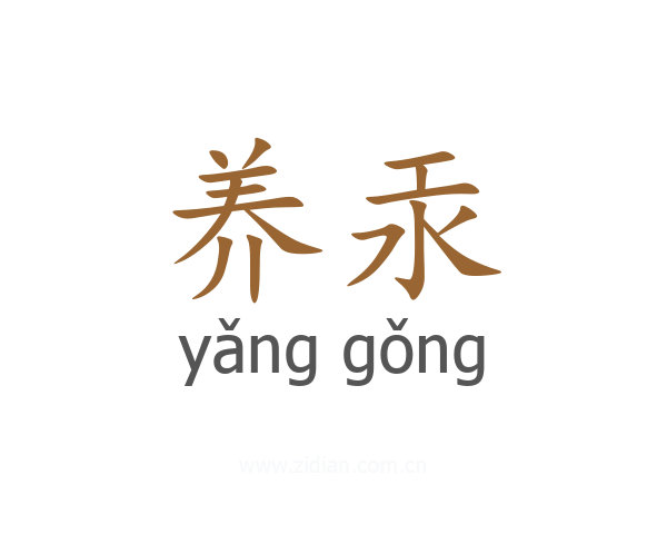 养汞