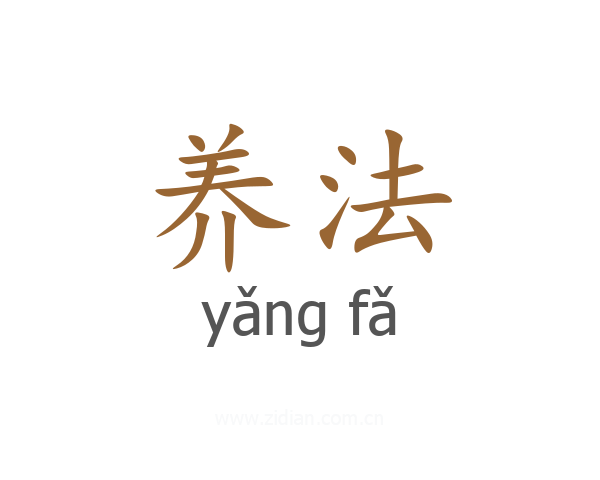 养法