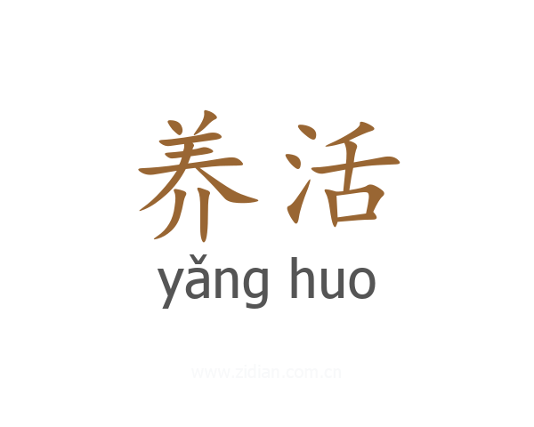 养活