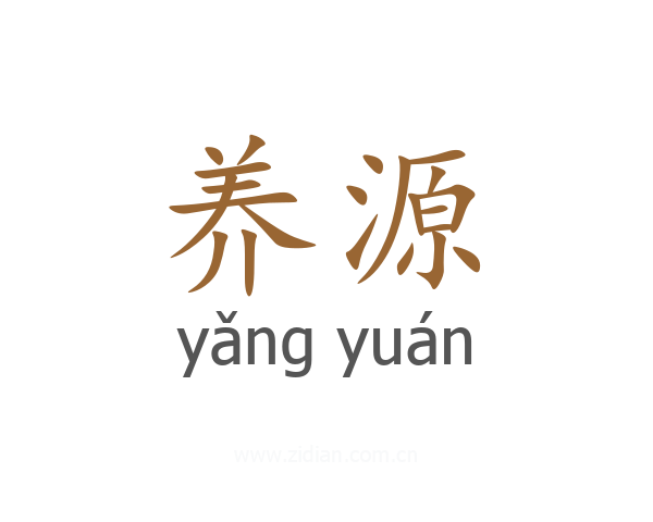 养源