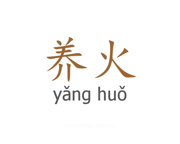 养火