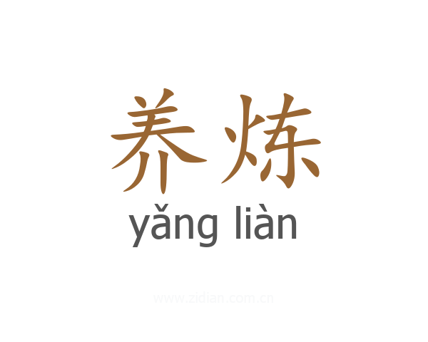 养炼