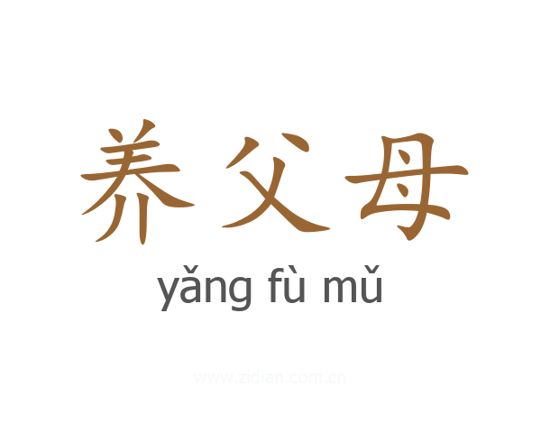 养父母