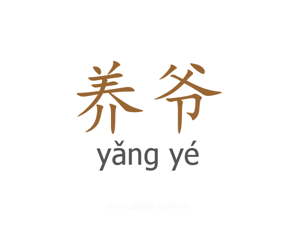 养爷