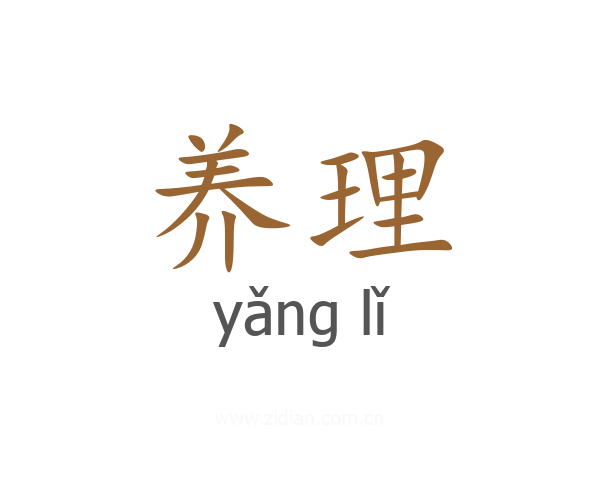 养理