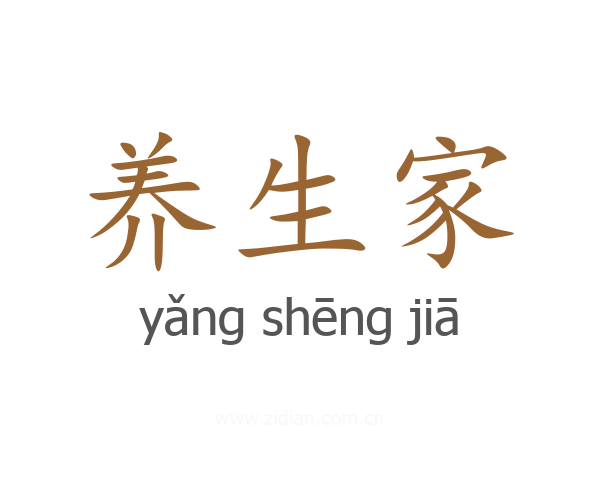 养生家