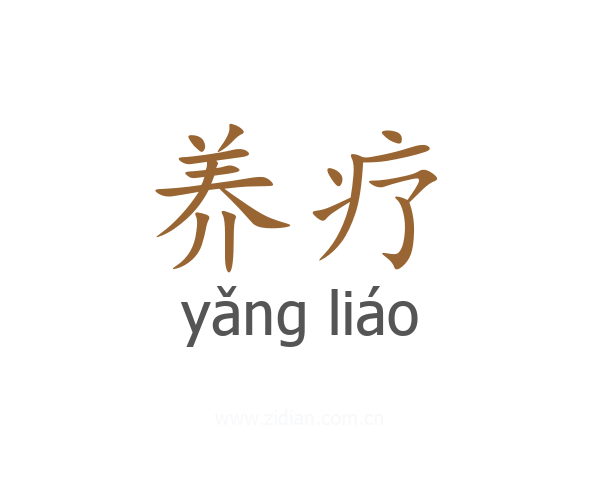 养疗