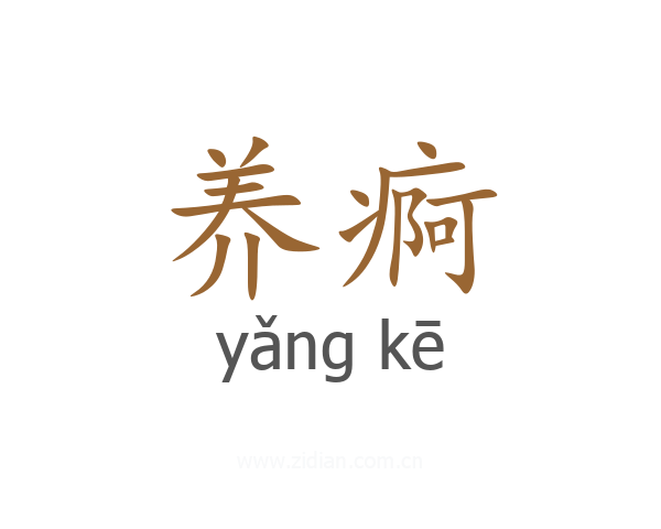 养痾