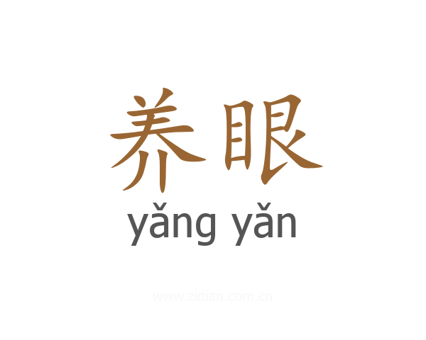 养眼