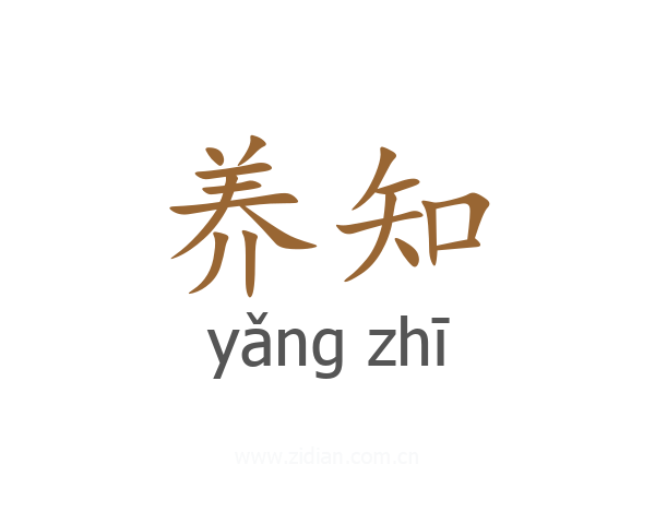 养知