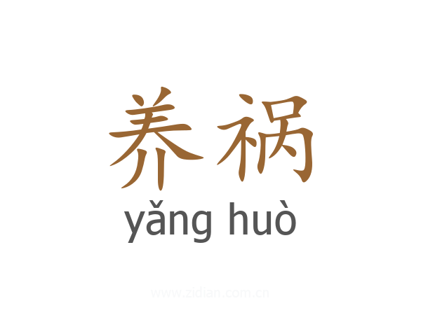 养祸
