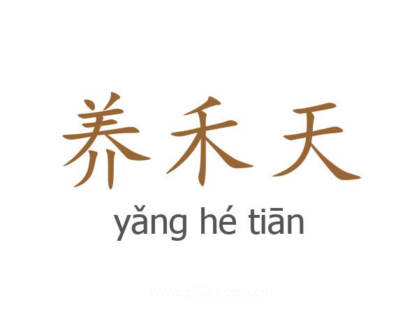 养禾天