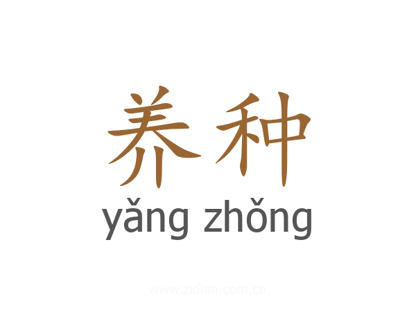 养种