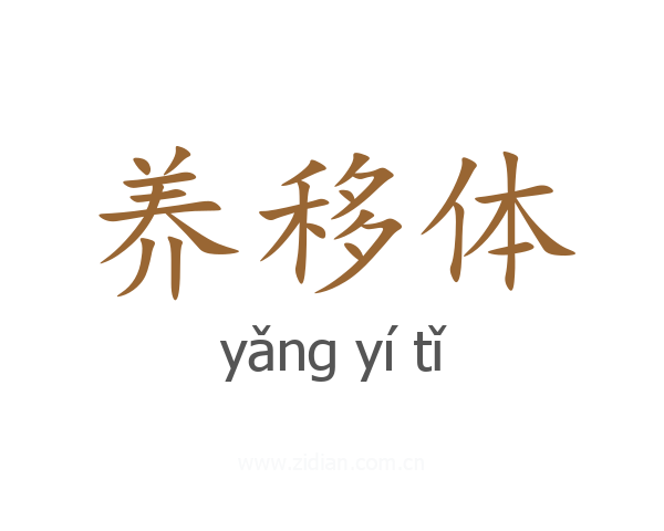 养移体