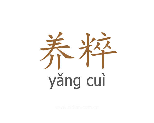 养粹