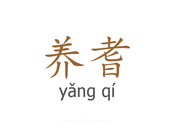 养耆