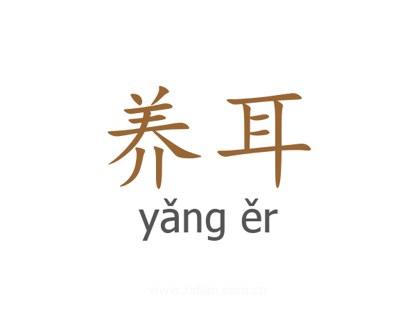 养耳