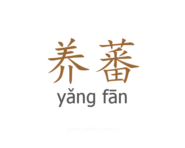 养蕃