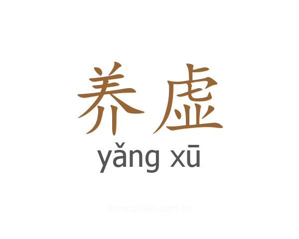 养虚