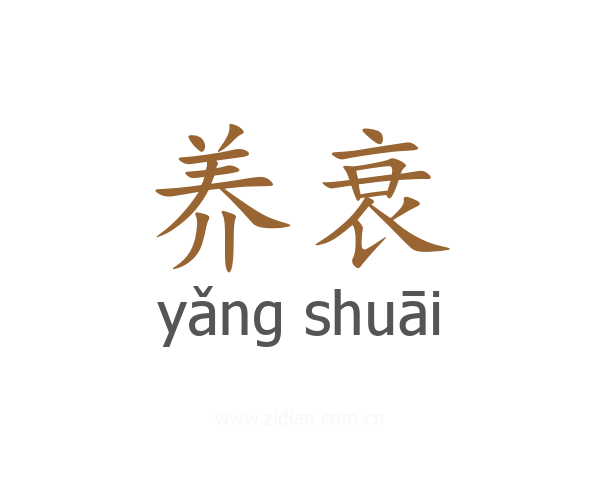 养衰