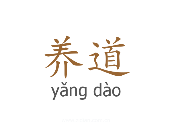 养道