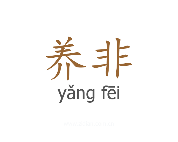 养非