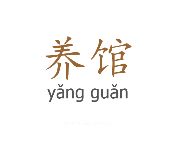 养馆