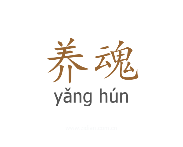 养魂