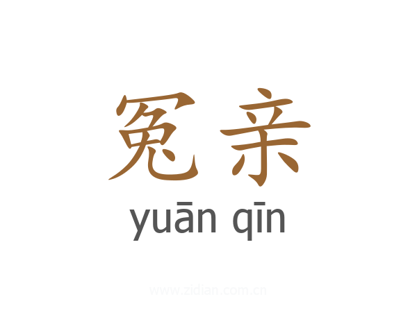 冤亲