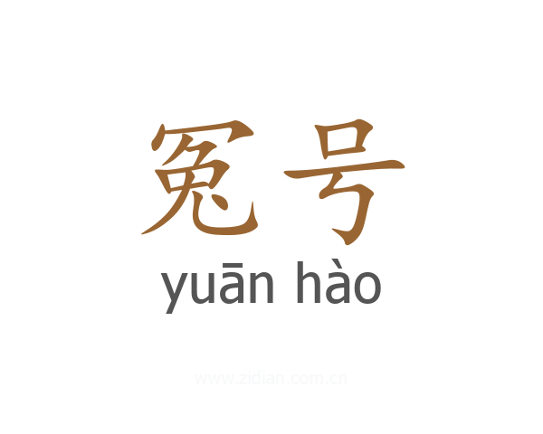 冤号