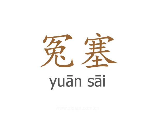 冤塞