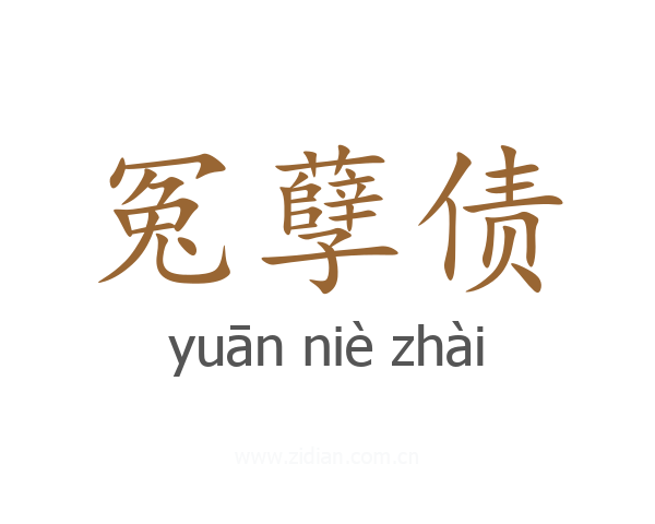冤孽债