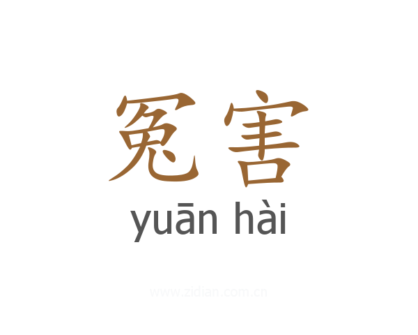 冤害
