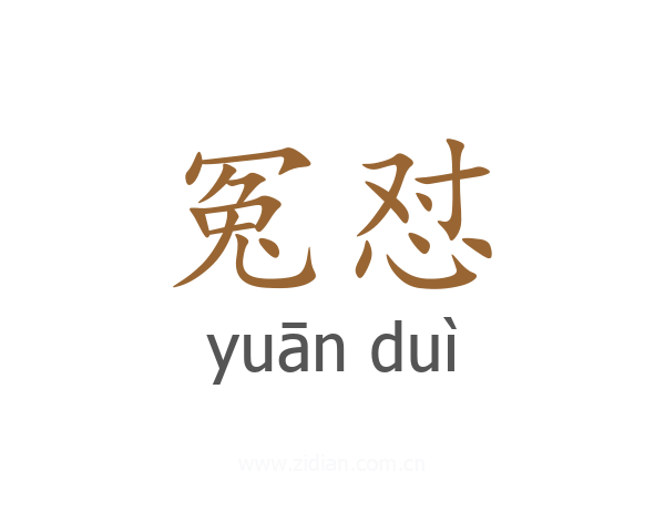 冤怼