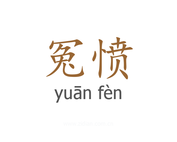 冤愤