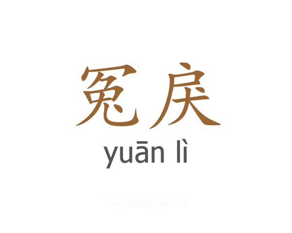 冤戾
