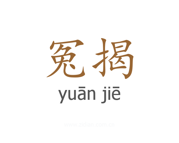 冤揭