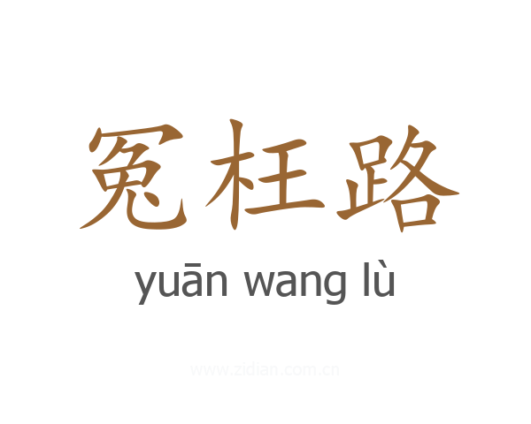 冤枉路