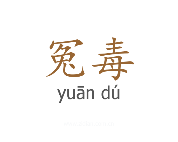 冤毒