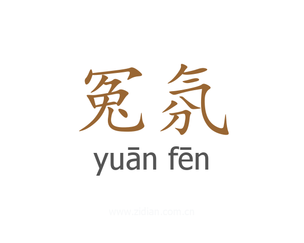 冤氛