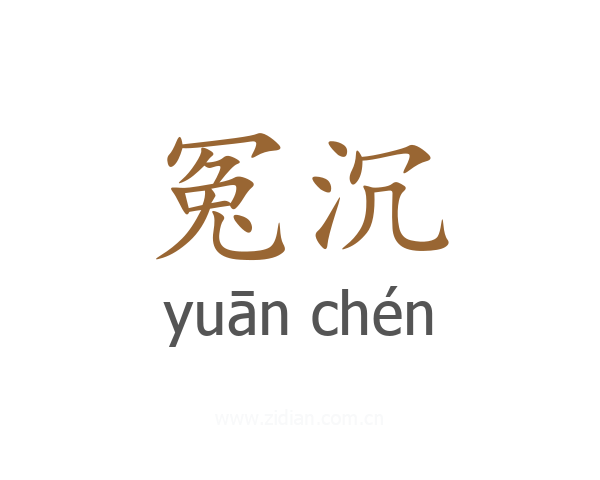 冤沉