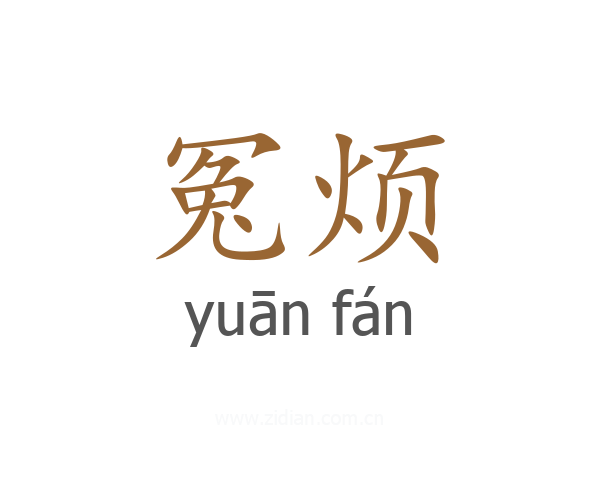 冤烦