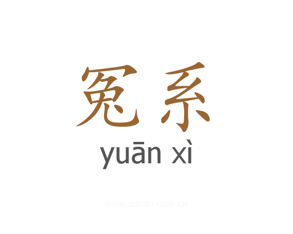 冤系