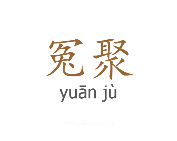 冤聚